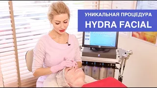 HydraFacial | Очищение и увлажнение кожи