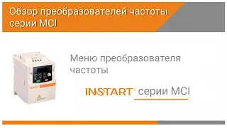 Меню преобразователя частоты MCI