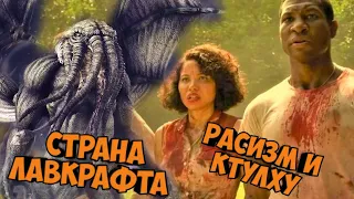 Страна Лавкрафта. Ктулху и Расизм