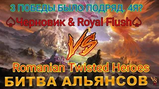 ⚔ Черновик & Royal Flush VS Romanian Twisted Heroes 09.05.2024
