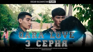 Қазір емес Кайс | QARA LOVE | 3 СЕРИЯ | OSCAR KAZAKHSTAN FILMS