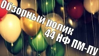 Обзорный ролик 44-ой Недели факультета ПМ-ПУ