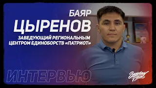 Баяр Цыренов - заведующий Региональным центром единоборств «ПАТРИОТ»