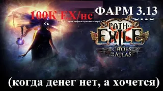 PoE 3.13 Ritual || Гайд по фарму харвеста / жатва , фарм бесконечных миссий Заны (ну, почти)