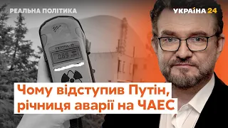 35 річниця аварії на ЧАЕС, відступ Путіна, стан Навального // Реальна політика з Євгенієм Кисельовим