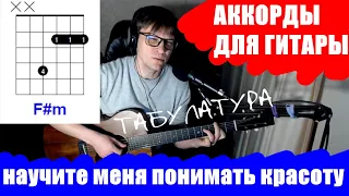 НАУЧИТЕ МЕНЯ ПОНИМАТЬ КРАСОТУ аккорды 🎸 кавер табы как играть на гитаре | pro-gitaru.ru
