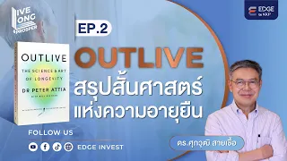 OUTLIVE..สรุปสั้นศาสตร์แห่งความอายุยืน EP.2