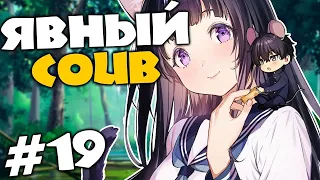 COUB приколы // аниме // gif // amv // часть 19