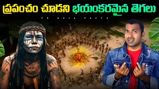 Most Isolated Tribe In The World | Top 10 Interesting Facts In Telugu | Telugu Facts | VR Raja Facts
