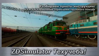 ZDSimulator Техучеба! Разбираем пункты инструкции: 5.3 и 5.4 Управление тормозами грузового поезда