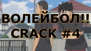 ВОЛЕЙБОЛ!! _ Haikyuu!! - CRACK 4/ СПОКОЙНОЙ НОЧИ ВОРОНЯТА))