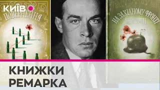 Еріх Марія Ремарк: книги про війну,  які варто прочитати