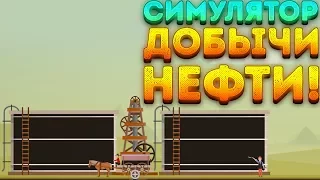 СИМУЛЯТОР ДОБЫЧИ НЕФТИ! - Turmoil | 2 |