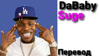 Перевод песни:DaBaby - Suge