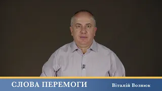 Слова Перемоги | Віталій Вознюк (27.09.2023)