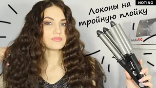 Локони на потрійну плойку BaByliss PROCurling Iron 2269TTE. Тройні щипці Бейбіліс Про. Juliya