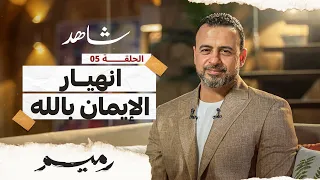 الحلقة 5 - انهيار الإيمان بالله - رميم - مصطفى حسني - EPS 5 - Rameem- Mustafa Hosny