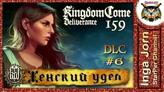Kingdom Come: Deliverance #159 DLC A Woman's Lot #6 ЖЕНСКАЯ ДОЛЯ прохождение