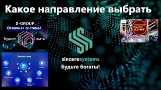 S Group Какое направление выбрать