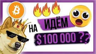 БИТКОИН $65 000!!!! ЧТО ПРОИСХОДИТ???