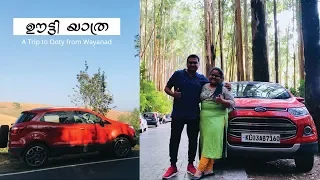 A Trip from Wayanad to Ooty - വയനാട്ടിൽ നിന്നും ഊട്ടിയിലേക്ക്, Ooty Driving Tips (Malayalam)