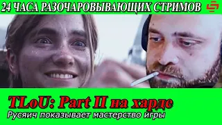 Разочаровывающий Ле-Ман. TLoU: Part 2 на харде