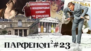 ПАРФЕНОН #23: Имена аэропортов. Париж – универ от музея до реста. «Свадьба» и «Драма». Пой, Миранда!