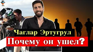 Чаглар Эртугрул объяснил причины ухода из сериала 'Организация'