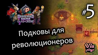 Подковы для революционеров - Graveyard Keeper Game of Crone #5 | Прохождение с озвучкой