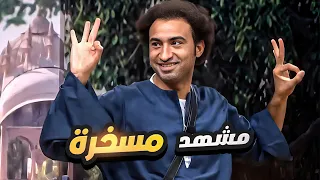 علي ربيع في المشهد ده خلى الجمهور يقوم يسقف 🤣 زلزال ضحك بجد