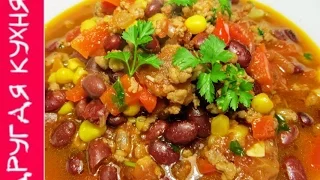 Вкуснейшее мексиканское рагу Чили кон Карне! Delicious Mexican stew Chili con Carne!