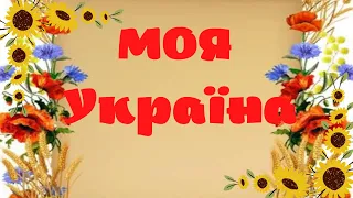 Моя Україна  Плюс Текст