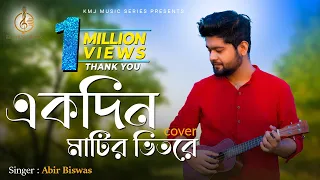 Ekdin Matir Bhitore Hobe Ghor | একদিন মাটির ভিতরে হবে ঘর | Cover | Abir Biswas | KMJ Music Series