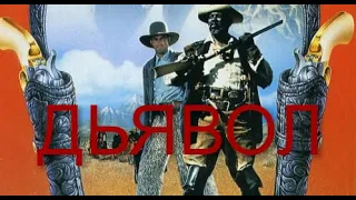 Дьявол(Его звали Дьявол)/El Diablo (1990/Комедия/Вестерн) HD - качество