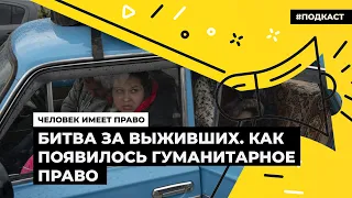 Битва за выживших. Как появилось гуманитарное право | Подкаст «Человек имеет право»