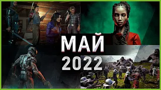 Игры Мая 2022 | Во что поиграть — Май 2022 | Новые игры ПК, PS4, PS5, Xbox Series X and One