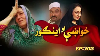 Khwakhay Au Angour | Ep 102 | Khyber TV | Pashto | Avt Khyber