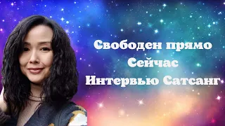 Свободен Прямо Сейчас/Интервью Сатсанг на канале Avto Pol Star/06.03.23