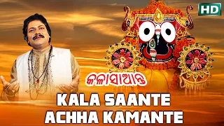 KALA SAANTE ACHA KAMANTE | Arabinda Muduli କଳା ସାଆନ୍ତେ ଅଛ କେମନ୍ତେ | Sidharth Bhakti