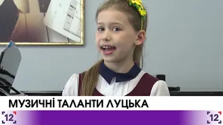 Музичні таланти Луцька