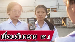 เพื่อนอันตราย E.p.1 [ Season 1 ]  หนังสั้น ตอง ติง ฟิล์ม