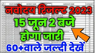 {पक्का आयेगा}🤗Navodaya Vidyalaya result 2023 class 6 JNV result 2023 class 6#jnvcutoff2023#jnvresult