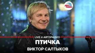 Виктор Салтыков - Птичка (Hammali & Navai cover) LIVE @ Авторадио