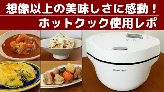 想像以上の美味しさに感動！ホットクック使用レポ。