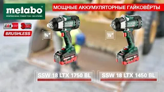 METABO SSW 18 LTX 1450 BL / SSW 18 LTX 1750 BL - МОЩНЫЕ АККУМУЛЯТОРНЫЕ ГАЙКОВЁРТЫ