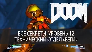 Все секреты DOOM 2016. Уровень 12, Технический отдел ВЕГИ, прохождение