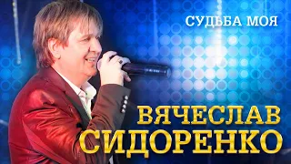 Вячеслав Сидоренко - Судьба моя (выступление в клубе «Кобзарь», 2022)