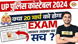 UP POLICE EXAM DATE 2024 | UP POLICE CONSTABLE EXAM DATE 2024 | UP CONSTABLE EXAM DATE 2024