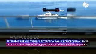 Береговая охрана Греции обстреляла судно с азербайджанцами