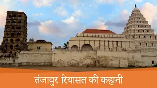 तंजावुर रियासत की कहानी | Thanjavur Riyasat ki Kahani | The Story of Thanjavur Riyasat